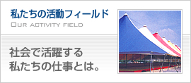 石川県テントシート工業組合の活動フィールド