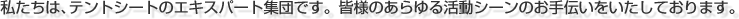 石川県テントシート工業組合はテントシートのエキスパート集団です。皆様のあらゆる活動シーンのお手伝いをいたしております。